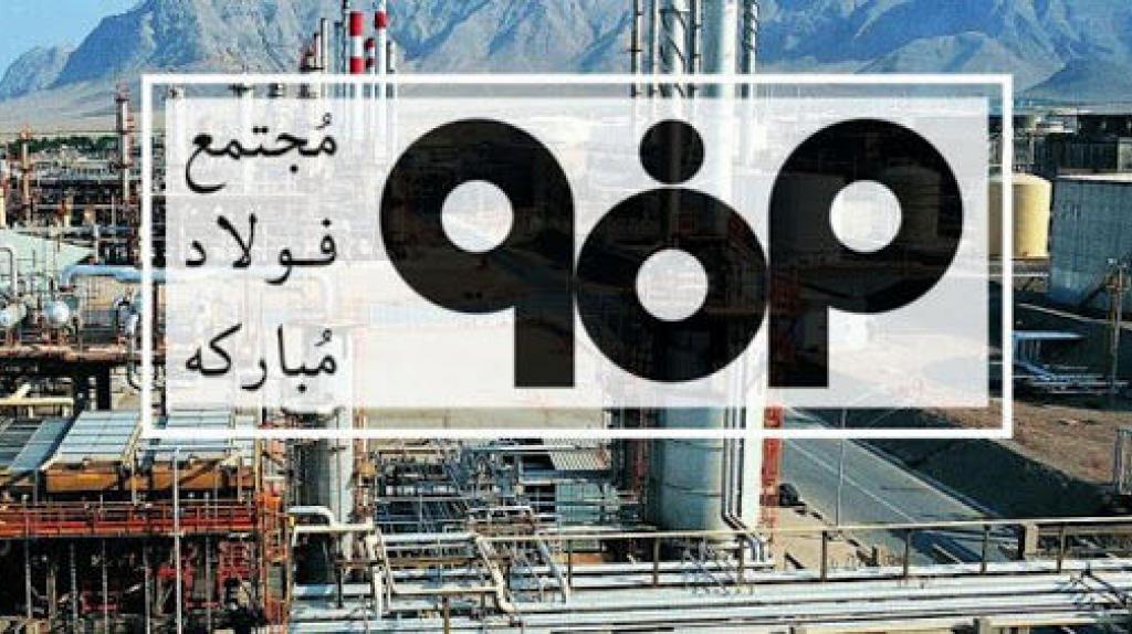 اتفاقی نوین و تاریخی در فولاد مبارکه